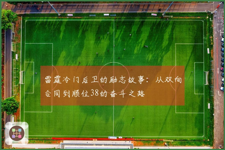 雷霆冷门后卫的励志故事：从双向合同到顺位38的奋斗之路