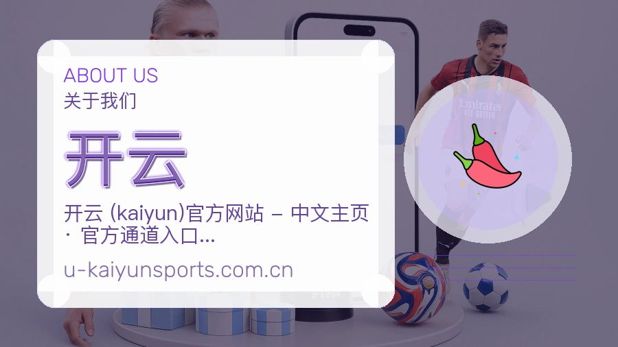 开云关于我们